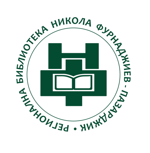 Регионална библиотека - Пазарджик